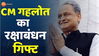 Raksha Bandhan 2021 : CM गहलोत का रक्षाबंधन गिफ्ट | Ashok Gehlot | Rajasthan News