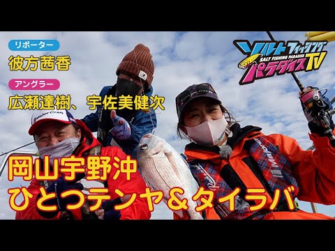 岡山宇野沖　ひとつテンヤ＆タイラバ（ソルパラTV・第60回2021年11月18日放送）