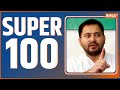 Super 100: Watch 100 major news stories in a flash. News in Hindi | Top 100 News | Mar 13, 2023