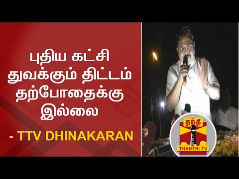 புதிய கட்சி துவக்கும் திட்டம் தற்போதைக்கு இல்லை - TTV Dhinakaran | Thanthi TV