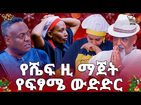 የሼፍ ዚ ማጀት የፍፃሜ ውድድር ቅመሞቹ ከ ጌራወርቅ