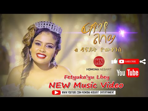 HDMONA - ፈትዩካዩ ልበይ ብ ዳናይት ዮውሃንስ Fetyuka'Yu Lbey by Danait Yohannes - New Eritrean Music 2021