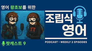 조립식 영어 팟캐스트 9, 왕초보를 위한 영어 문장 만들기 프로젝트, 그냥 듣기만 하세요.