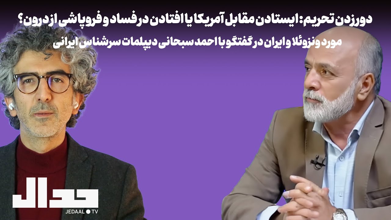 دور زدن تحریم: مقابله با آمریکا یا افتادن در فساد و فروپاشی از درون؟ گفتگو با ?