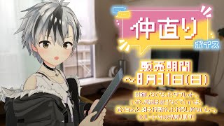 【ボイス試聴】にじさんじ仲直りボイス  - 鈴木勝 - 【8/31まで】