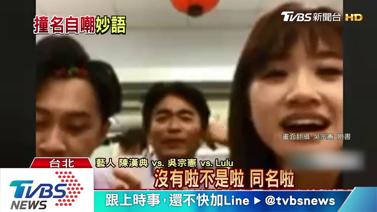 吳宗憲撞名走私少校　看新聞喊「見鬼啦」