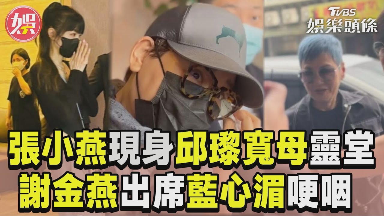 影音/張小燕現身邱瓈寬母靈堂 謝金燕暴瘦出席藍心湄哽咽