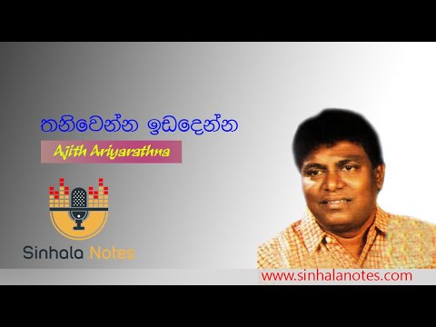 Thaniwenna Idadenna - Sinhala Notes
