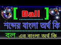 Ball অর্থ কি Ball Meaning In Bangla Word Ball শব্দের বাংলা অর�