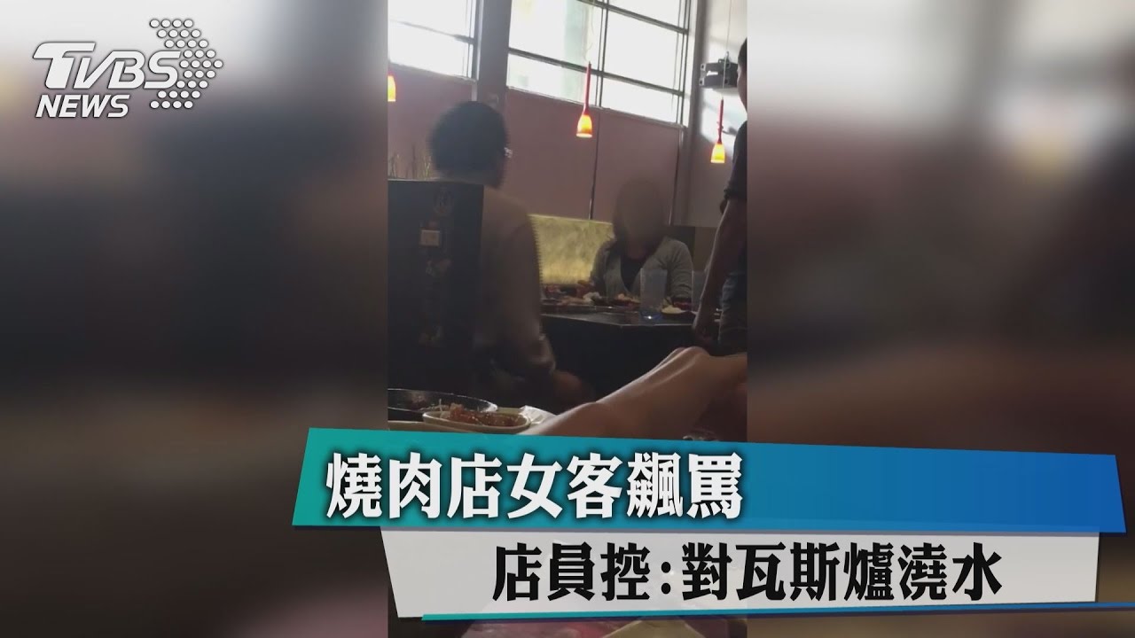 燒肉店女客飆罵　店員控：對瓦斯爐澆水