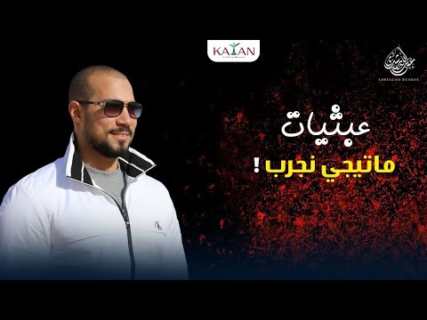 عبثيات | ٨-زواج التجربة | عبدالله رشدي-abdullah rushdy
