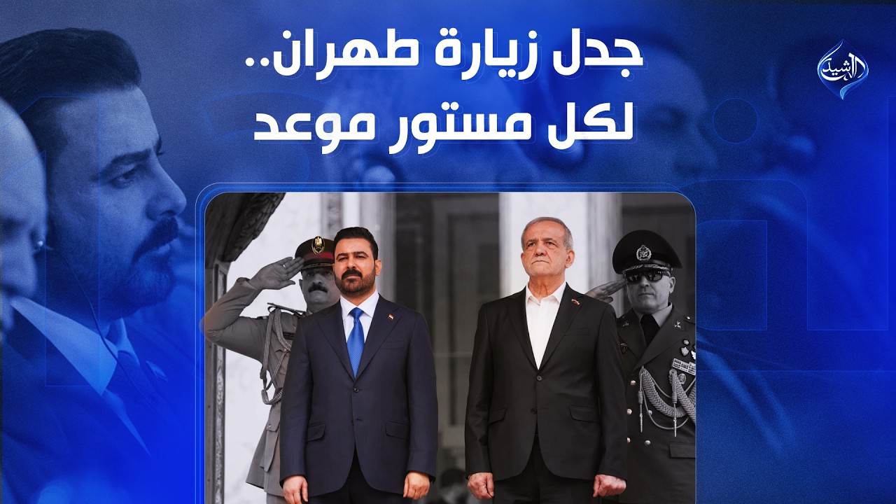 فيديو | جدل زيارة طهران.. لكل مستور موعد | الملف 13