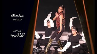 كلمات اغنية علشانه ميريام عطا الله