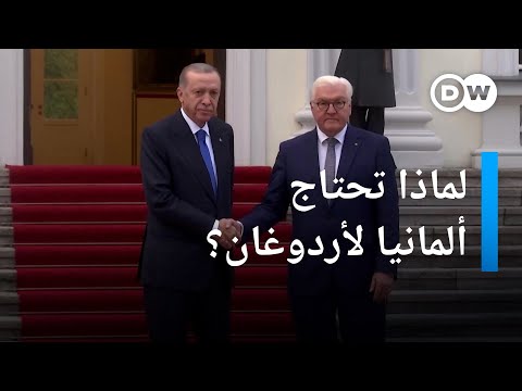 خمسة أسباب تجعل ألمانيا بحاجة لأردوغان