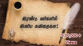 Download lagu இரண்டு வரிகளில் இனிய கவிதைகள்..! | ஹைக்கூ கவிதைகள் | Tamil Hikoo Kavithaigal | #NanjilKathambam mp3 Download lagu இரண்டு வரிகளில் இனிய கவிதைகள்..! | ஹைக்கூ கவிதைகள் | Tamil Hikoo Kavithaigal | #NanjilKathambam mp3