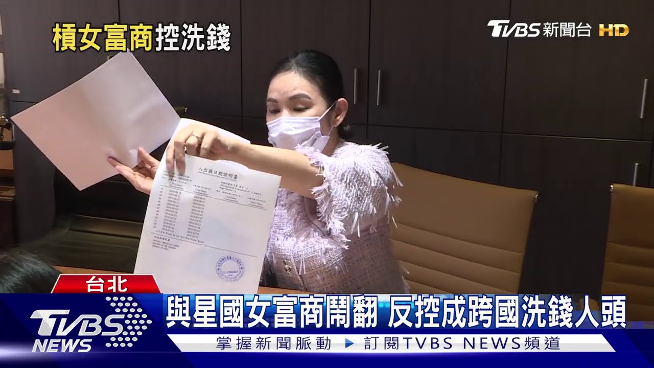 與星國女富商鬧翻 反控成跨國洗錢人頭