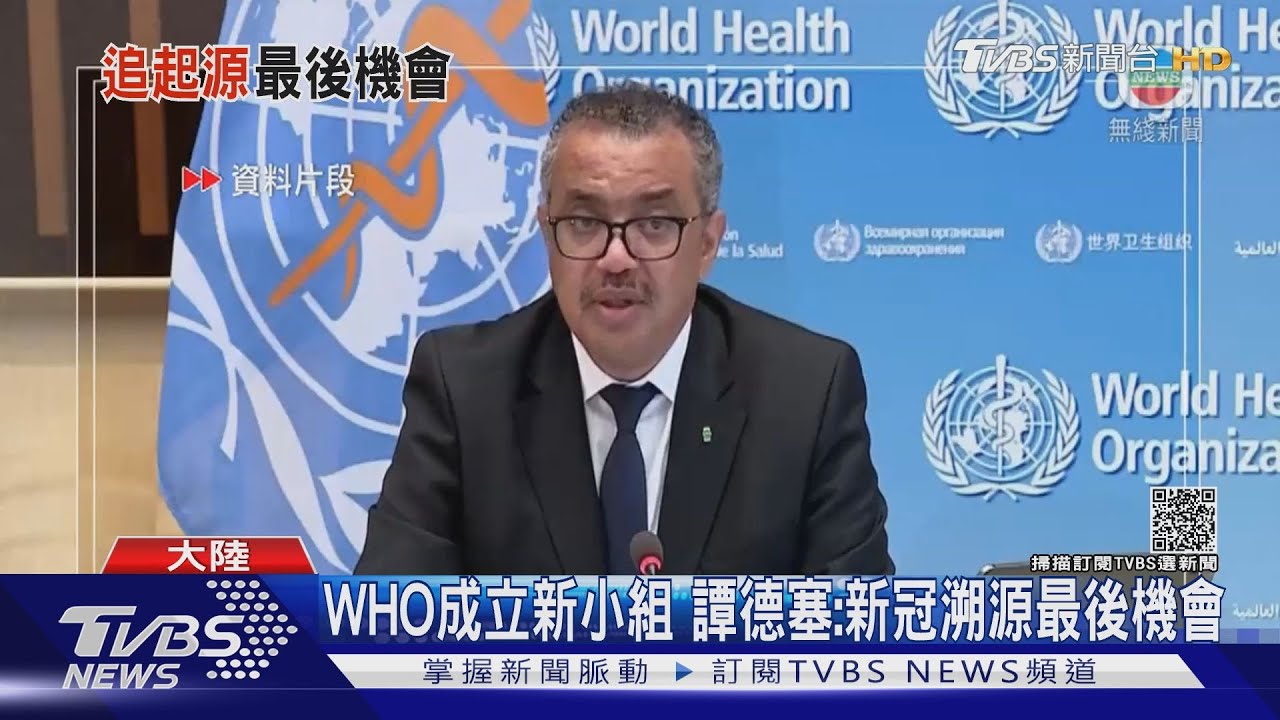 WHO成立新小組　譚德塞：新冠溯源最後機會