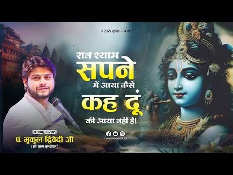 रात श्याम मेरे सपने में आया लिरिक्स
