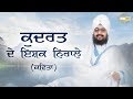 Kudrat De Ishq Niraale ਕੁਦਰਤ ਦੇ ਇਸ਼ਕ ਨਿਰਾਲੇ ਕਵਿਤਾ Dhadri