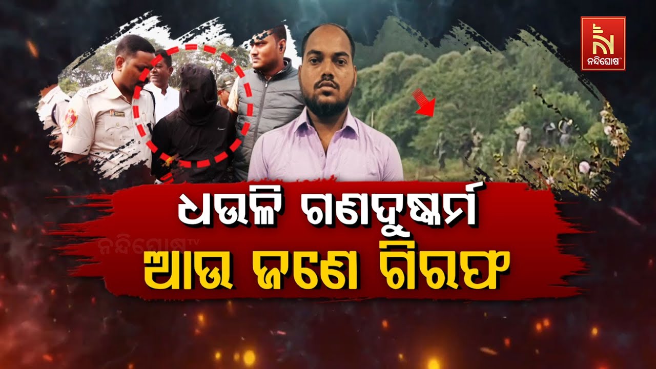 🔴 Live | ଧଉଳି ଗଣଦୁଷ୍କର୍ମ : ଆଉ ଜଣେ ଗିରଫ