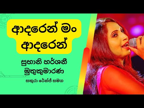 Adaren Man Adaren | ආදරෙන් මං ආදරෙන් | Subani Harshani | Sakura Range | Adaren Man Adaren Live