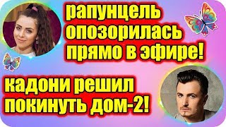 ДОМ 2 НОВОСТИ ♡ Раньше Эфира 21 марта 2019 (21.03.2019).
