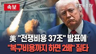 [????속보] 美 전쟁비용 37조 발표에…복구비용까지 하면 2배 질타 / 연합뉴스TV(YonhapnewsTV)
