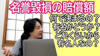 名誉毀損の賠償金って何で決まるの?