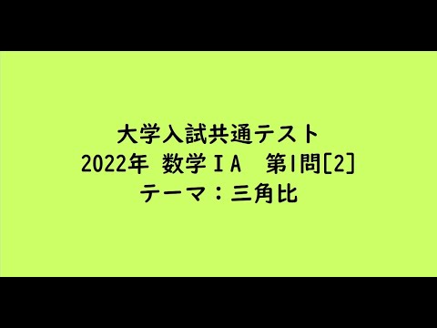 教育学科 大学入試共通テスト2022年　数学ⅠA・第1問[2]【大学受験数学】