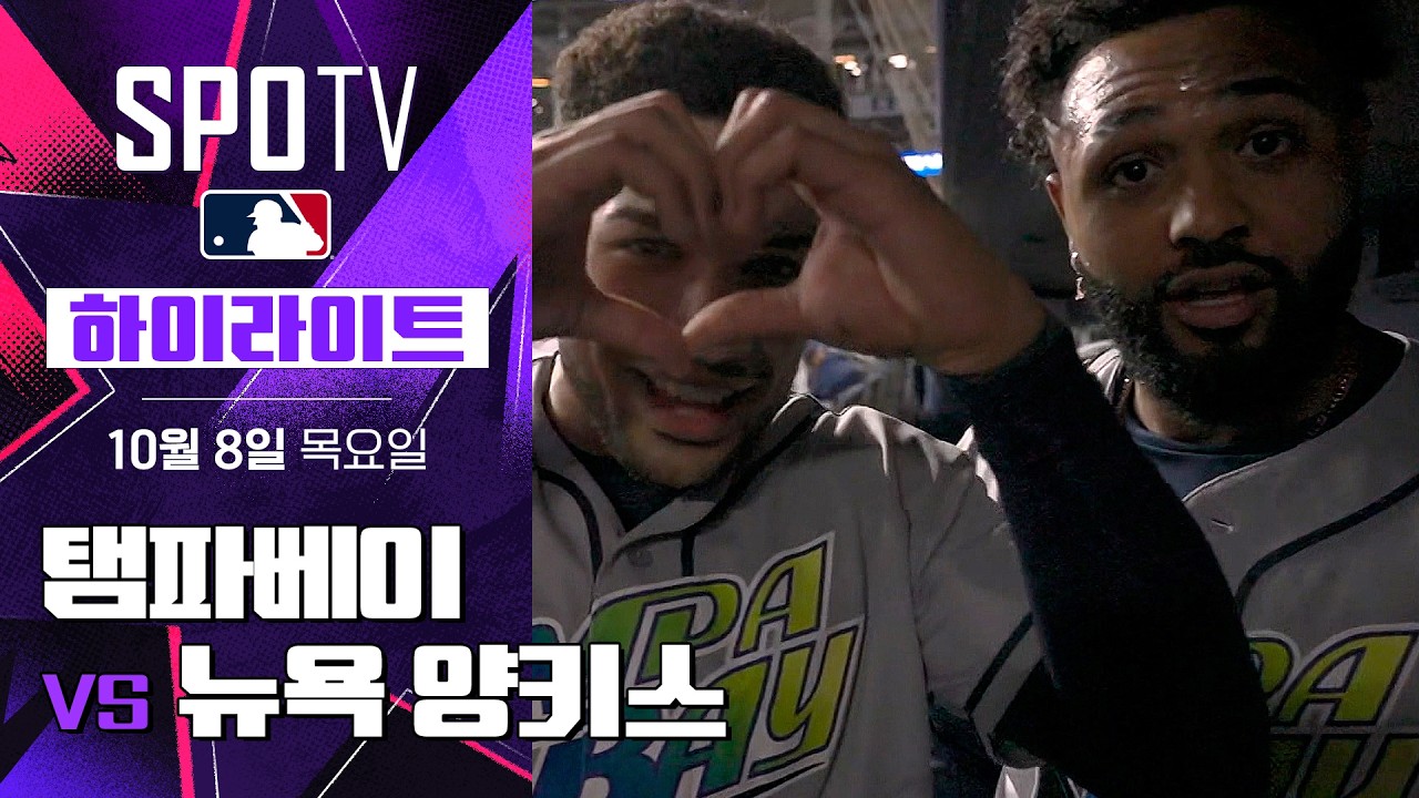 2026년 10월 8일 MLB ALDS 3차전 탬파베이 레이스 vs 뉴욕 양키스