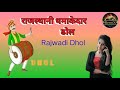 Rajsthahi Rajwadi Dhol break