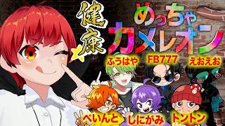 マイクラ健康勢でめっちゃカメレオン【赤髪のとも/ぺいんと/しにがみ/FB777/ふうはや/トントン/えおえお】