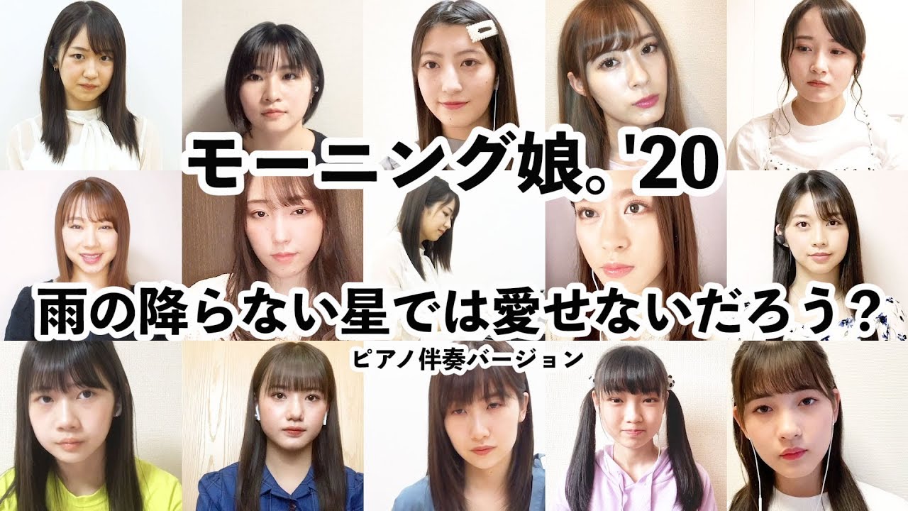モーニング娘。’20「雨の降らない星では愛せないだろう？」ピアノ伴奏バージョン