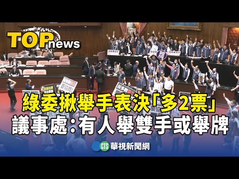 綠委揪舉手表決「多2票」　議事處：有人舉雙手或舉牌