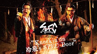 Paraviにて独占配信!! SPECサーガ黎明篇「Knockin’on 冷泉’s SPEC Door」～絶対預言者 冷泉俊明が守りたかった幸福の欠片～