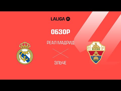 Реал Мадрид VS Эльче - Обзор