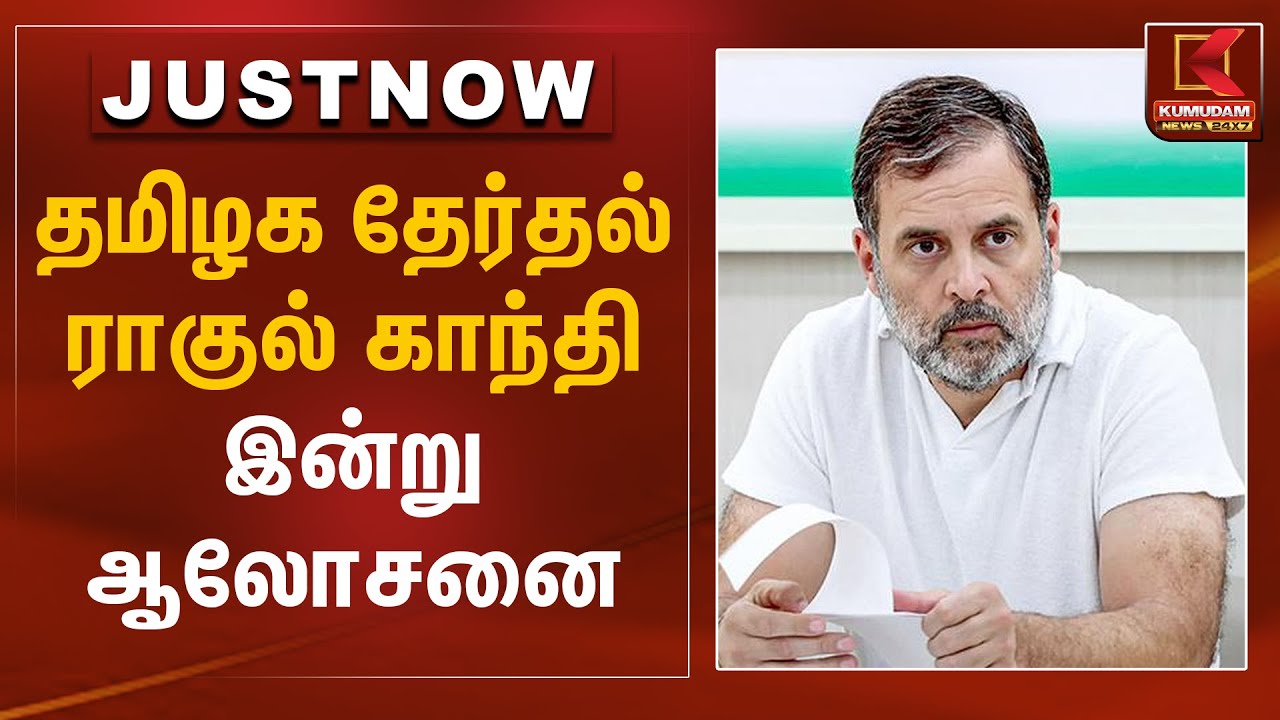 தமிழக தேர்தல் ராகுல் காந்தி இன்று ஆலோசனை | Rahul Gandhi | TN Election 2026 | Kumudam News