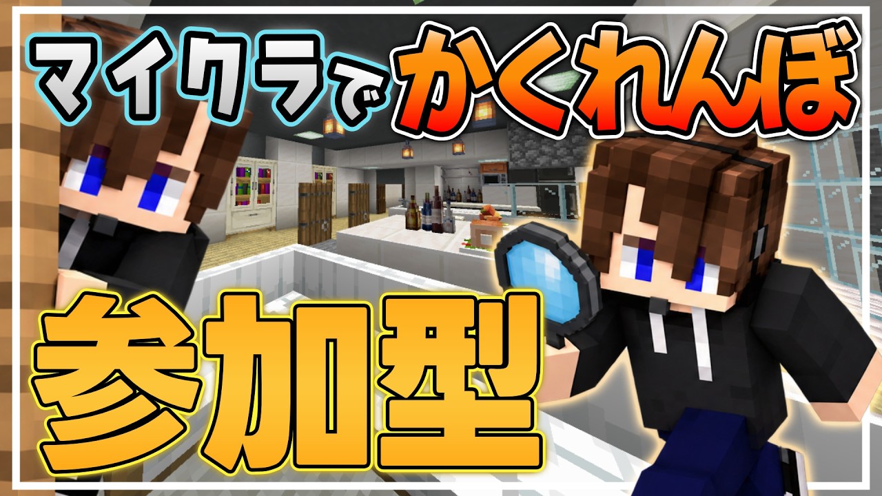 【マイクラ参加型】みんなで遊ぼう！ビルでかくれんぼ！#参加型  /BE #マイクラ統合版