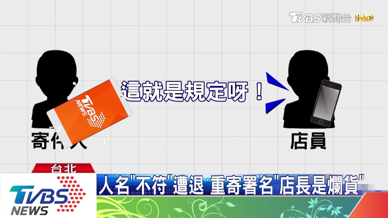 扯!取貨人「我家親愛的」 不給領罵店員