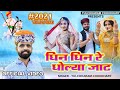 धिन धिन रे धोलिया जाट Dhin Dhin Re Dholiya Jaat तेजाजी