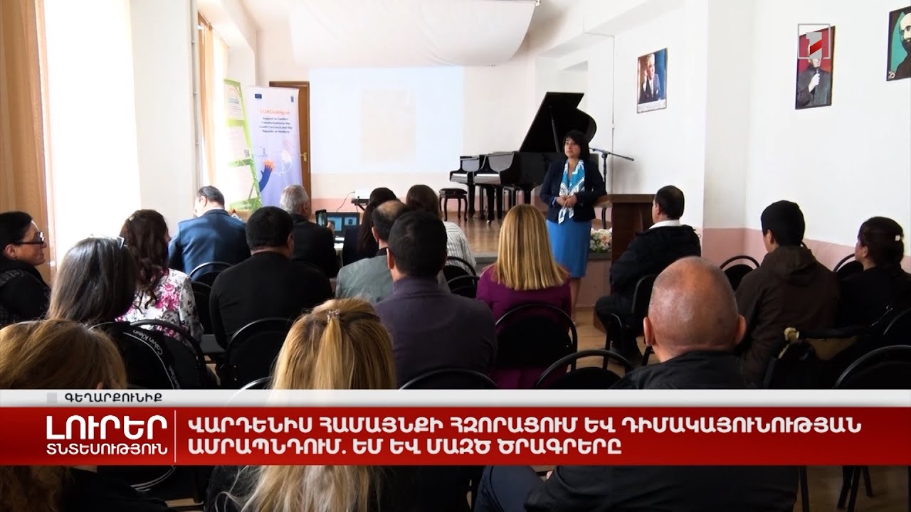 Վարդենիս համայնքի հզորացում և դիմակայունության ամրապնդում. ԵՄ և ՄԱԶԾ ծրագրերը