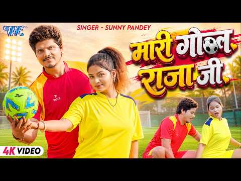 मारी गोल राजाजी #Sunny Pandey — watch video