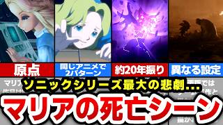【比較】マリアの最期 全6作品まとめ｜初登場から映画まで【ソニック】