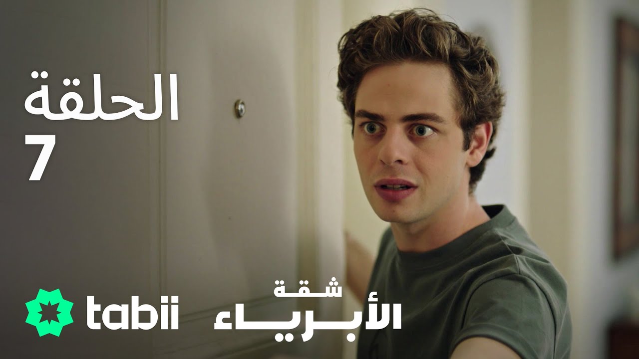 شقة الأبرياء | الحلقة 7