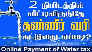 How To Pay Water Bill | Online Payment Of Water Tax | வீட்டிலிருந்தே தண்ணீர் வரி கட்டுவது எப்படி?