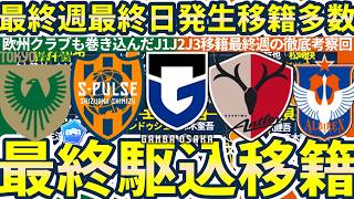 【国内移籍最終週総まとめ!!】最後に駆込移籍大量発生!!新潟⇔G大阪藤原奏哉&清水⇔横浜FC千葉寛汰の玉突きや東京V藤本寛也獲得に鹿島、新潟、北九州、宮崎らに大きな動きが!!