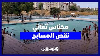 "ما عندنا فين نترفهوا".. سكان مكناس يشتكون قلة المسابح وغلاء الأسعار thumbnail