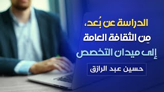 صورة الدراسة عن بُعد (من الثقافة العامة إلى ميدان التخصص)