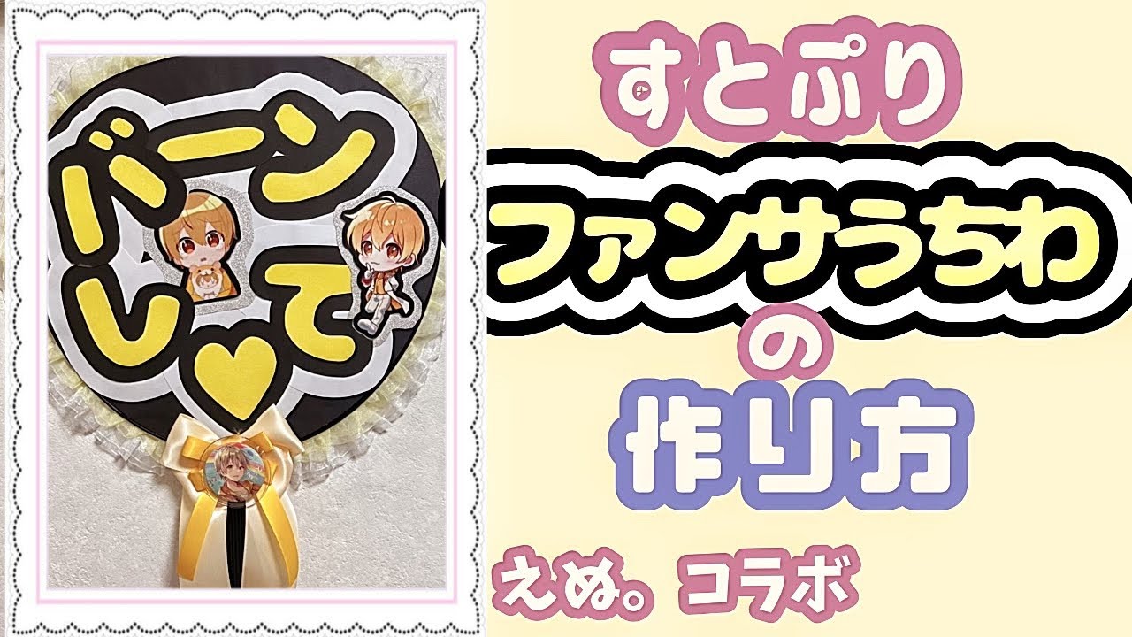 【すとぷり】百均グッズでファンサうちわ作ってみた！