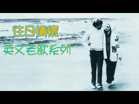 往日情懷 英文老歌系列